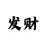 世纪平台股东